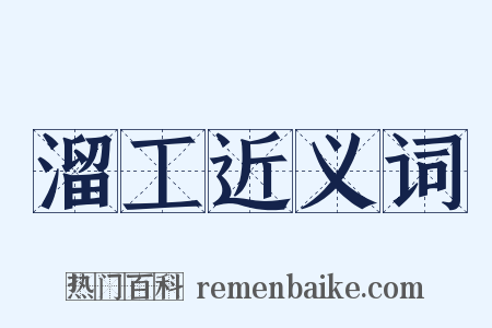 溜工近义词是什么意思的图片